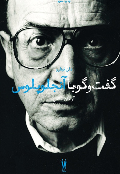 گفت و گو با تئو آنجلوپلوس